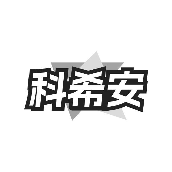 科希安