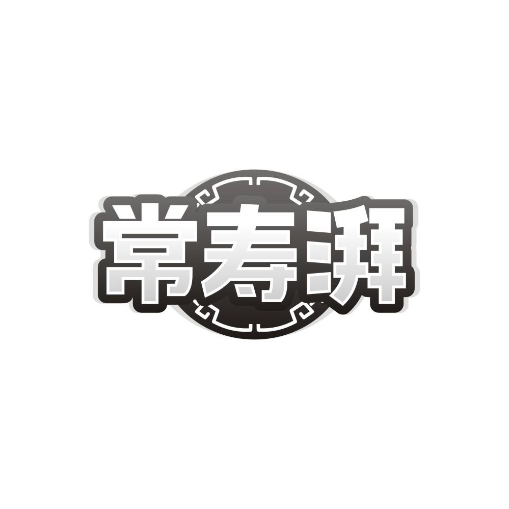 常壽湃