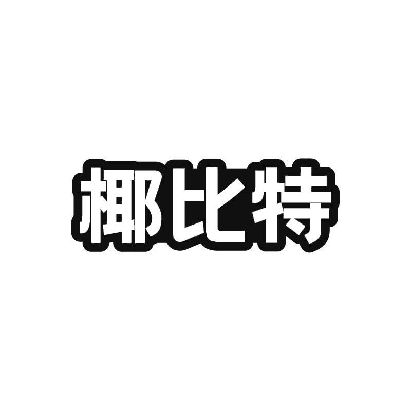 椰比特