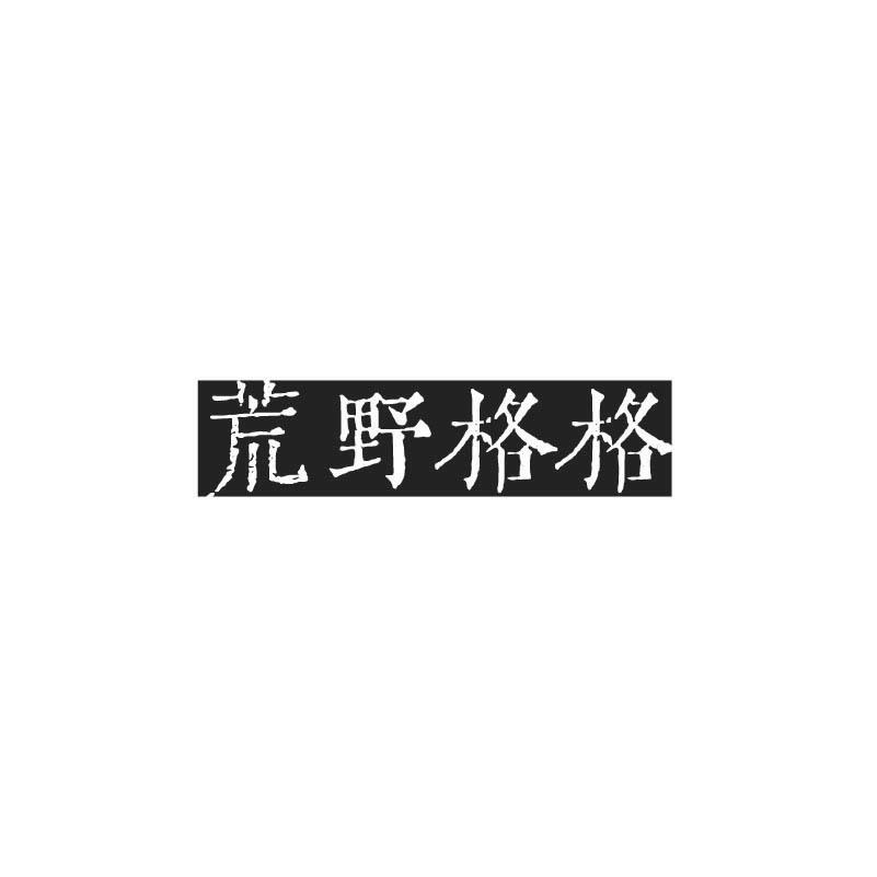 荒野格格