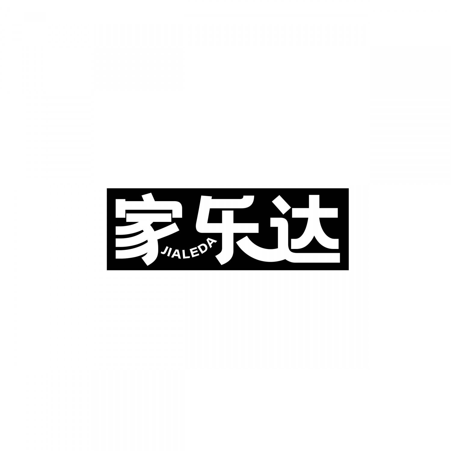 家乐达