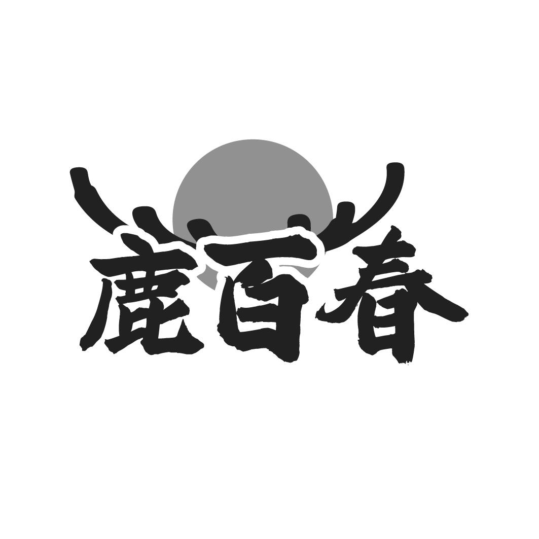 鹿百春