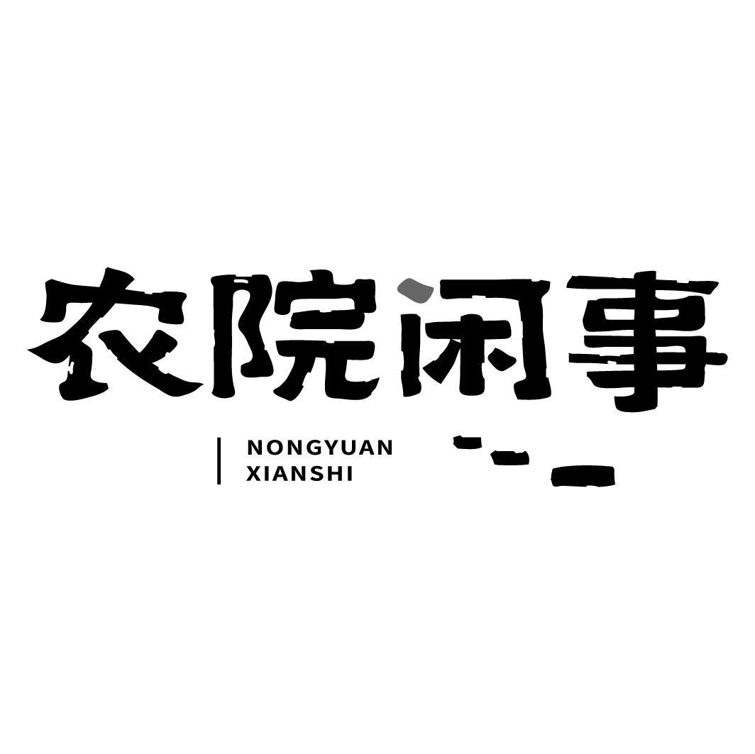 农院闲事