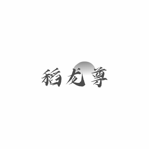 稻龙尊