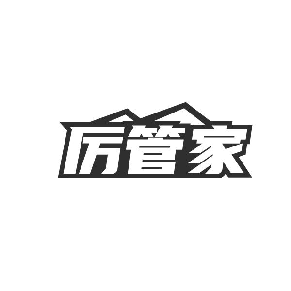 厉管家