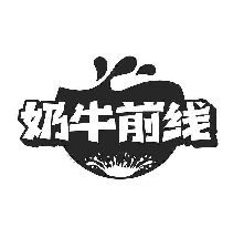 奶牛前线