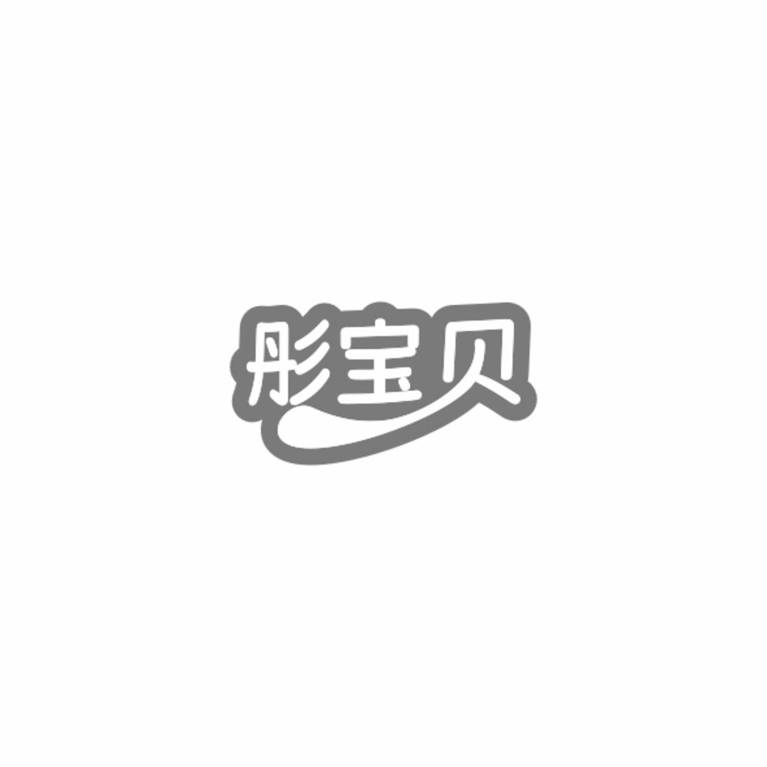彤宝贝