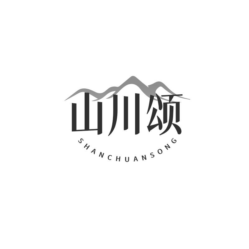山川颂