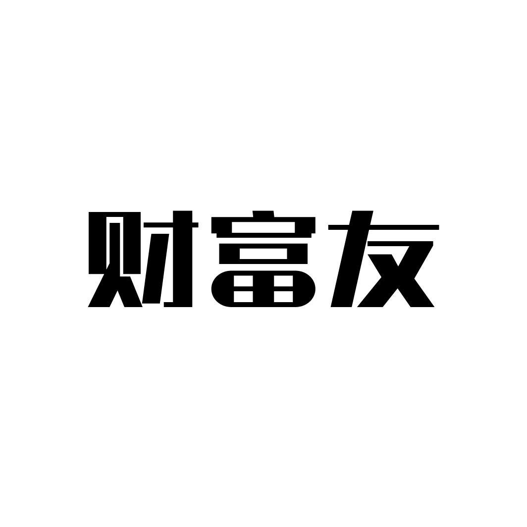 财富友