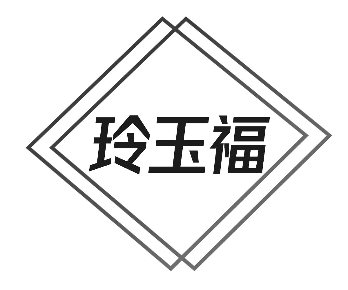 玲玉福