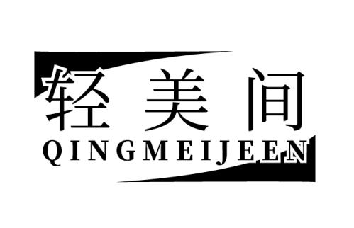 轻美间 QINGMEIJEEN