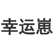 幸运崽