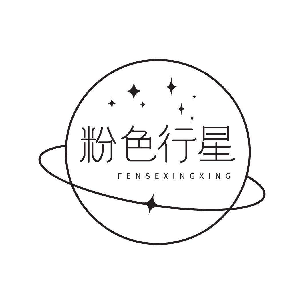 粉色行星