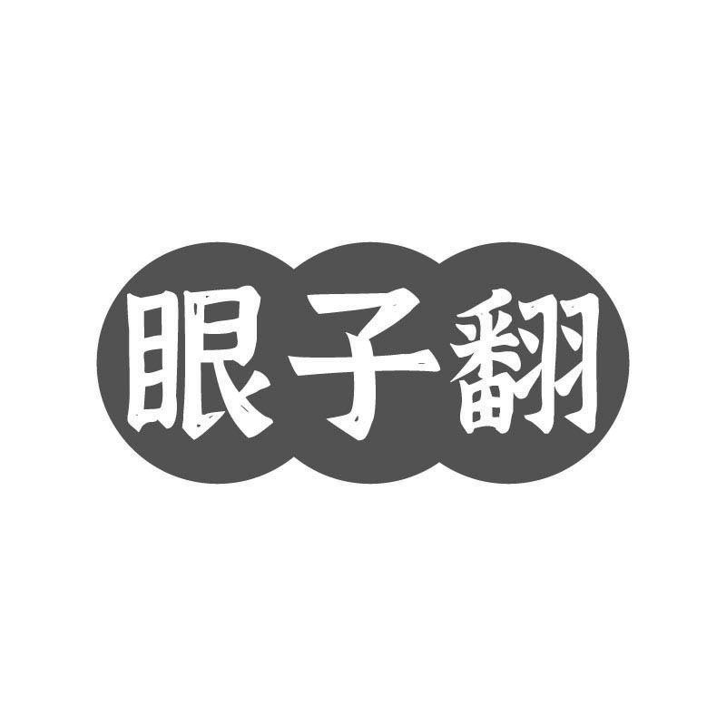 眼子翻