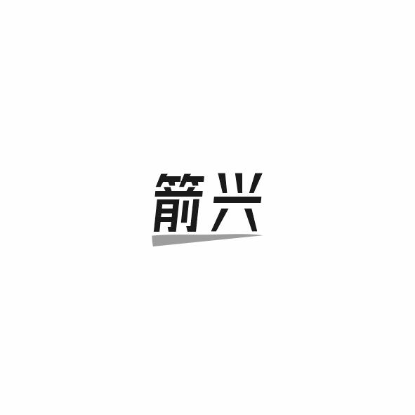 箭兴