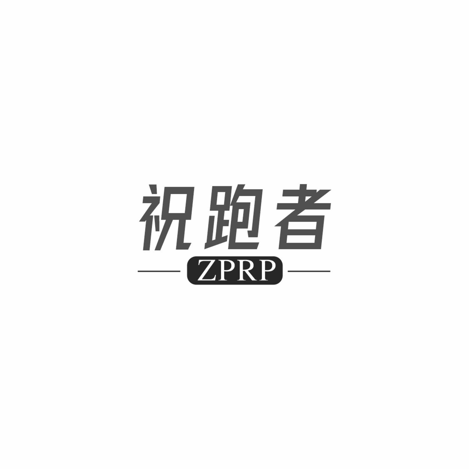 祝跑者 ZPRP