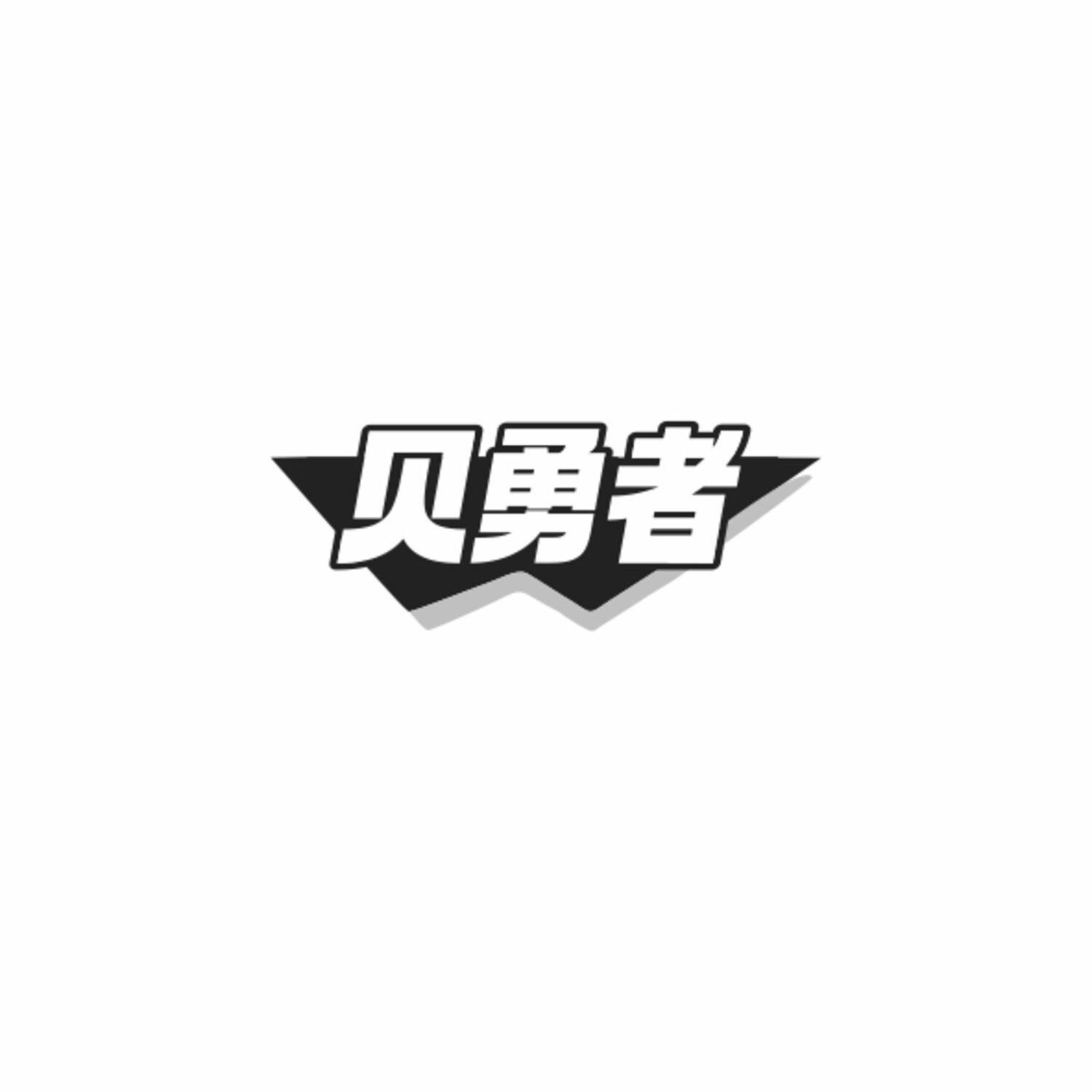 贝勇者