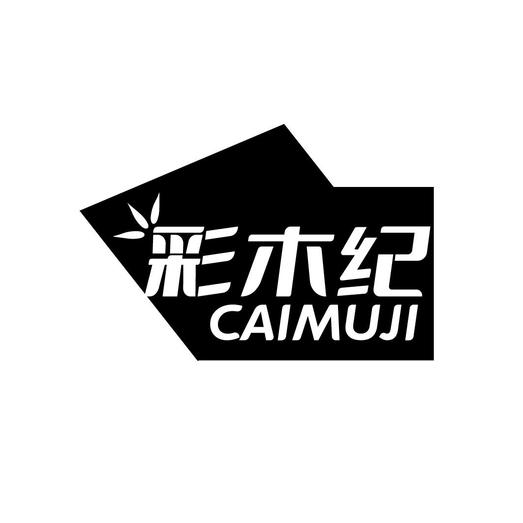彩木紀(jì)