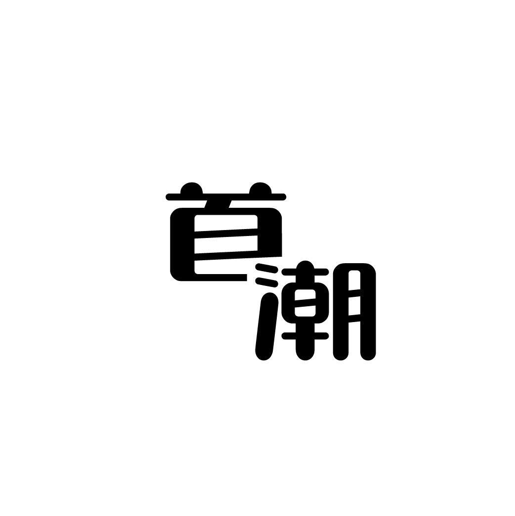首潮