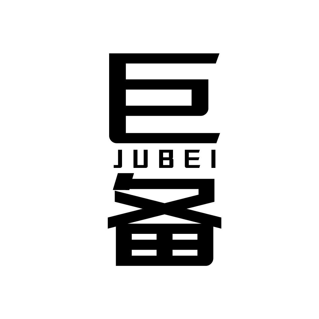巨备