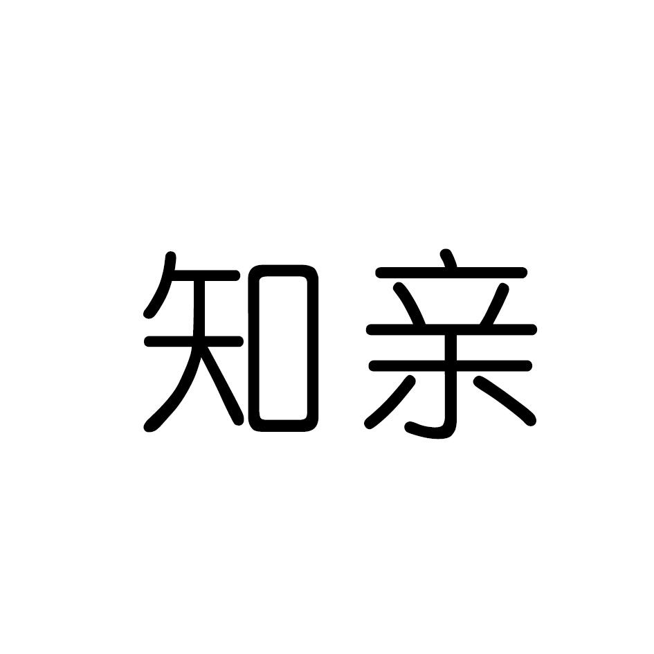 知亲