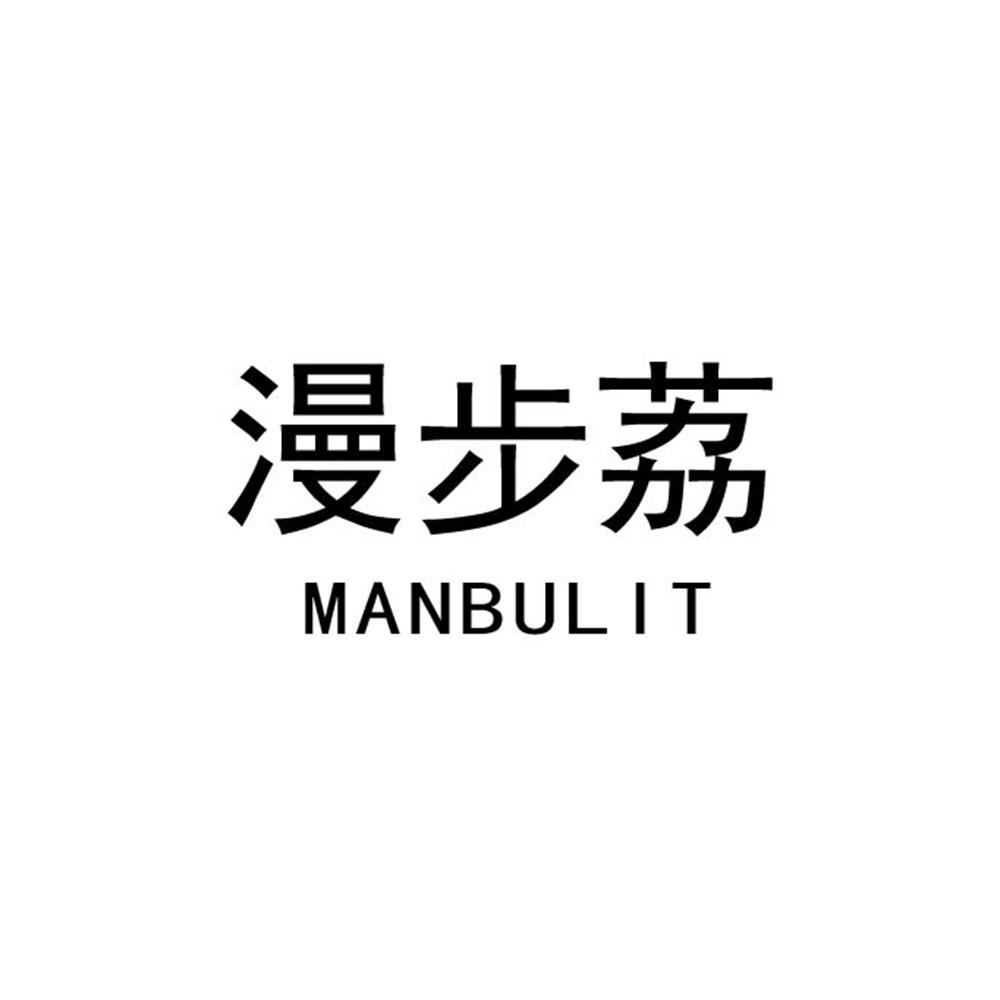 漫步荔 MANBULIT