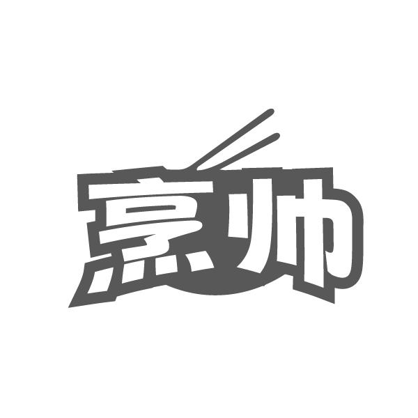 烹帅