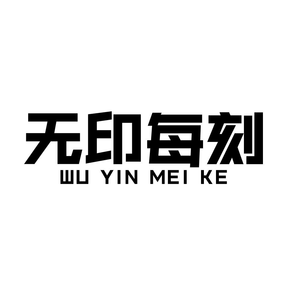 无印每刻
