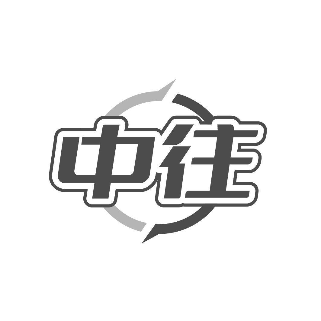中往