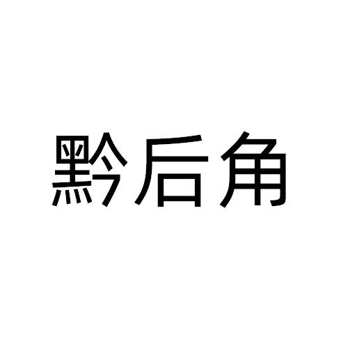黔后角