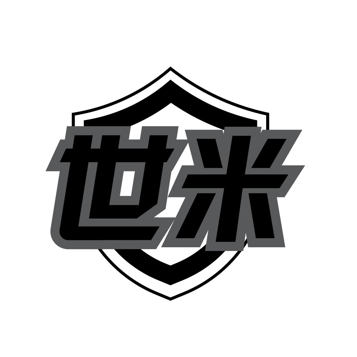 世米