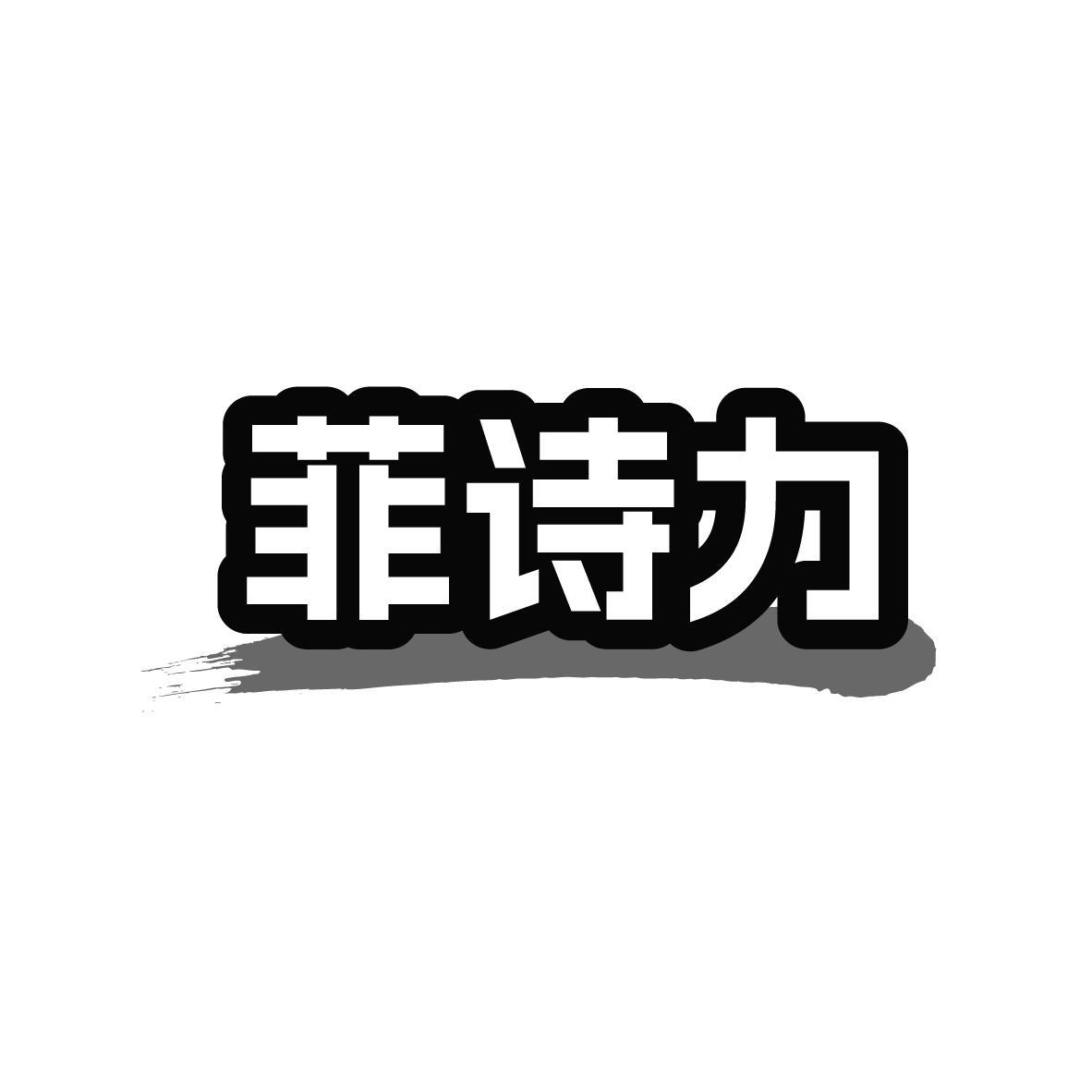 菲诗力