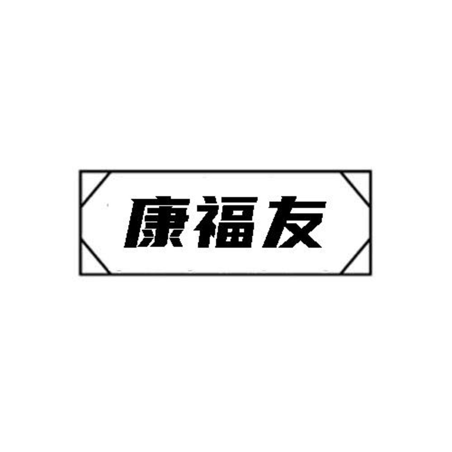 康福友