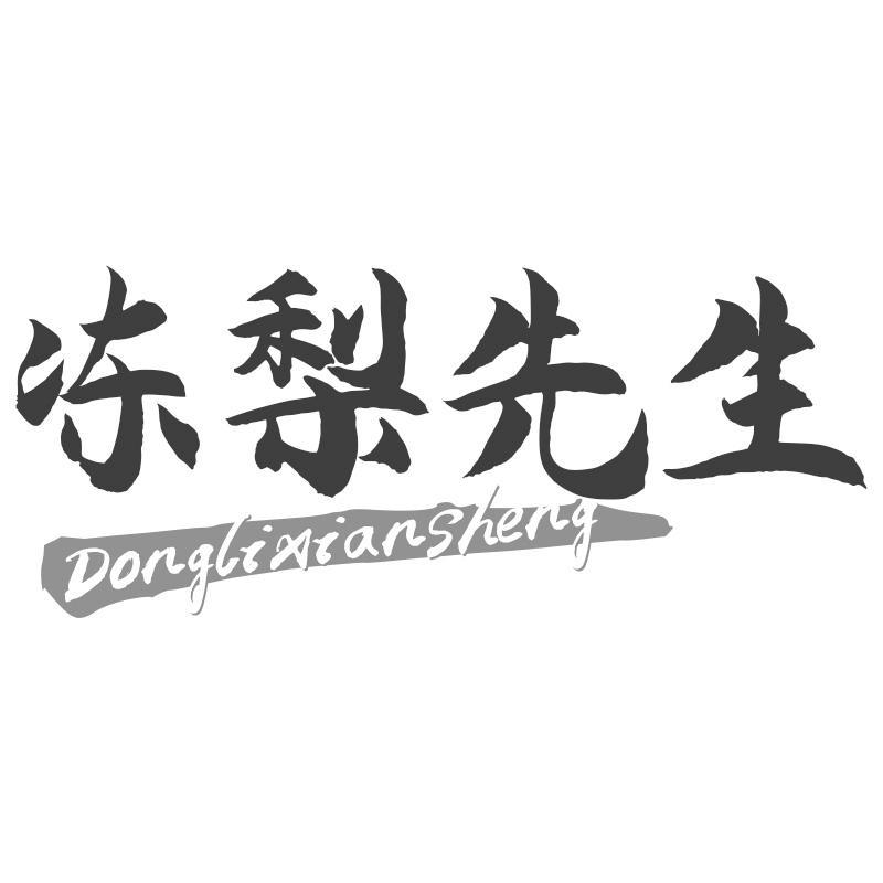 冻梨先生