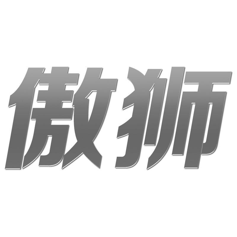 傲狮