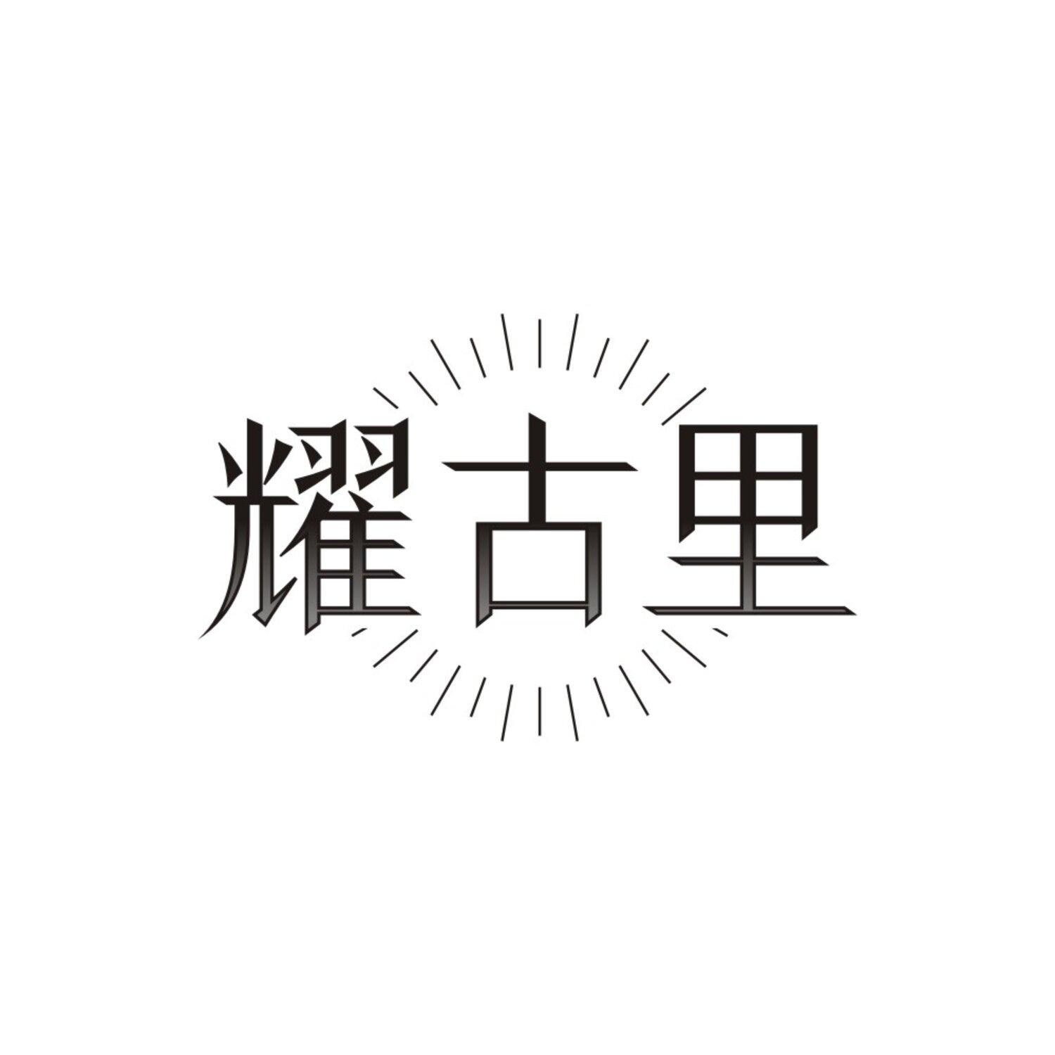 耀古里