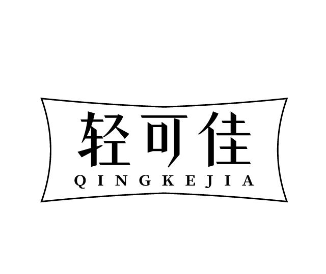 轻可佳