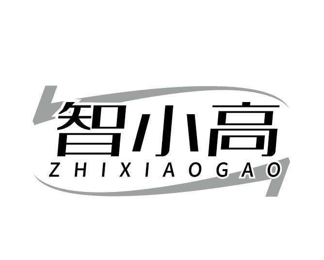 智小高