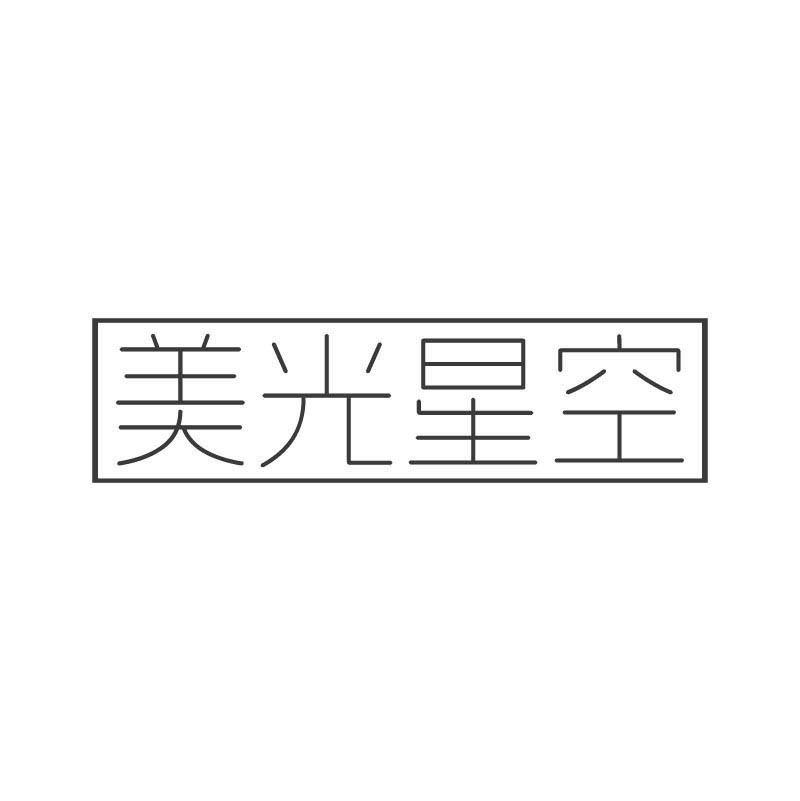 美光星空