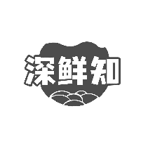 深鲜知