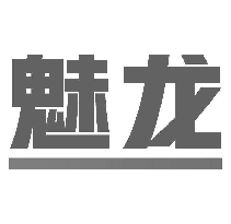 魅龙