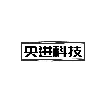 央进科技