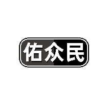 佑众民
