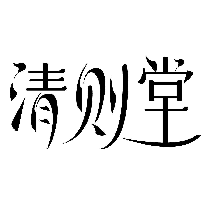 清则堂