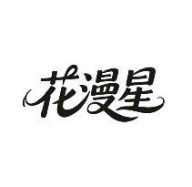 花漫星