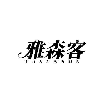雅森客 YASUNKOL