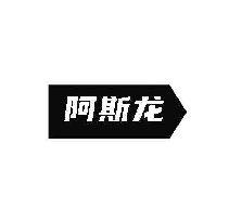 阿斯龙