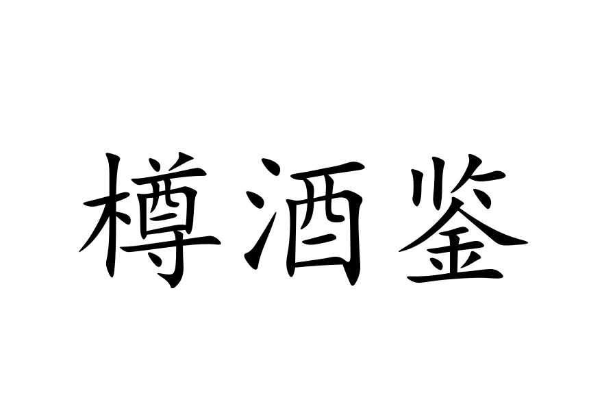 樽酒鉴