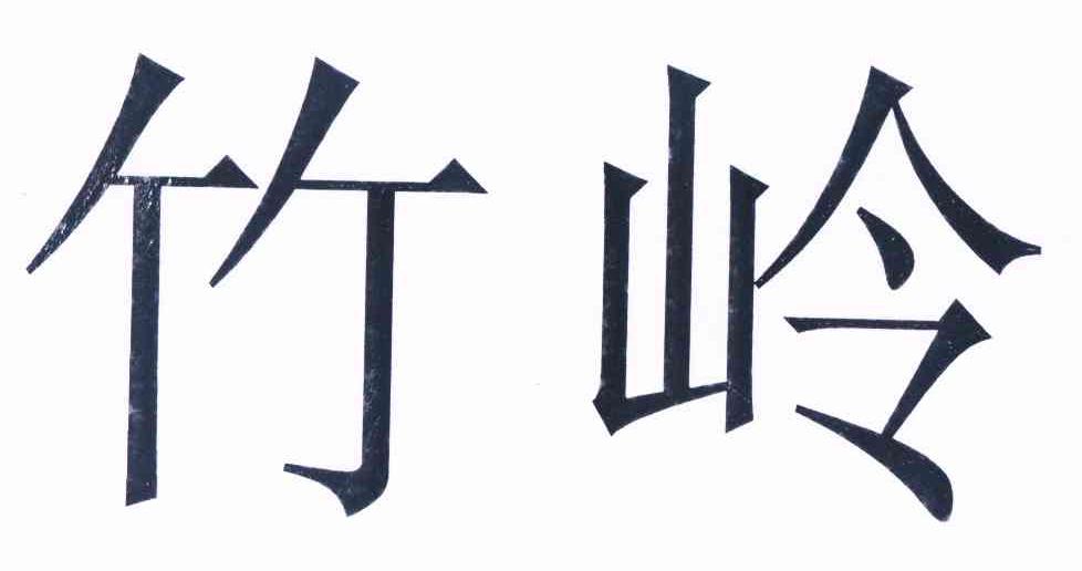竹岭