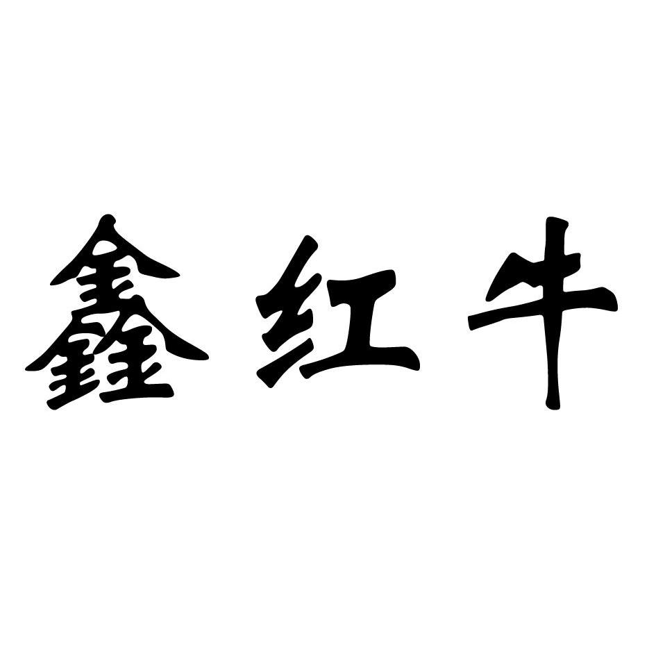 鑫红牛